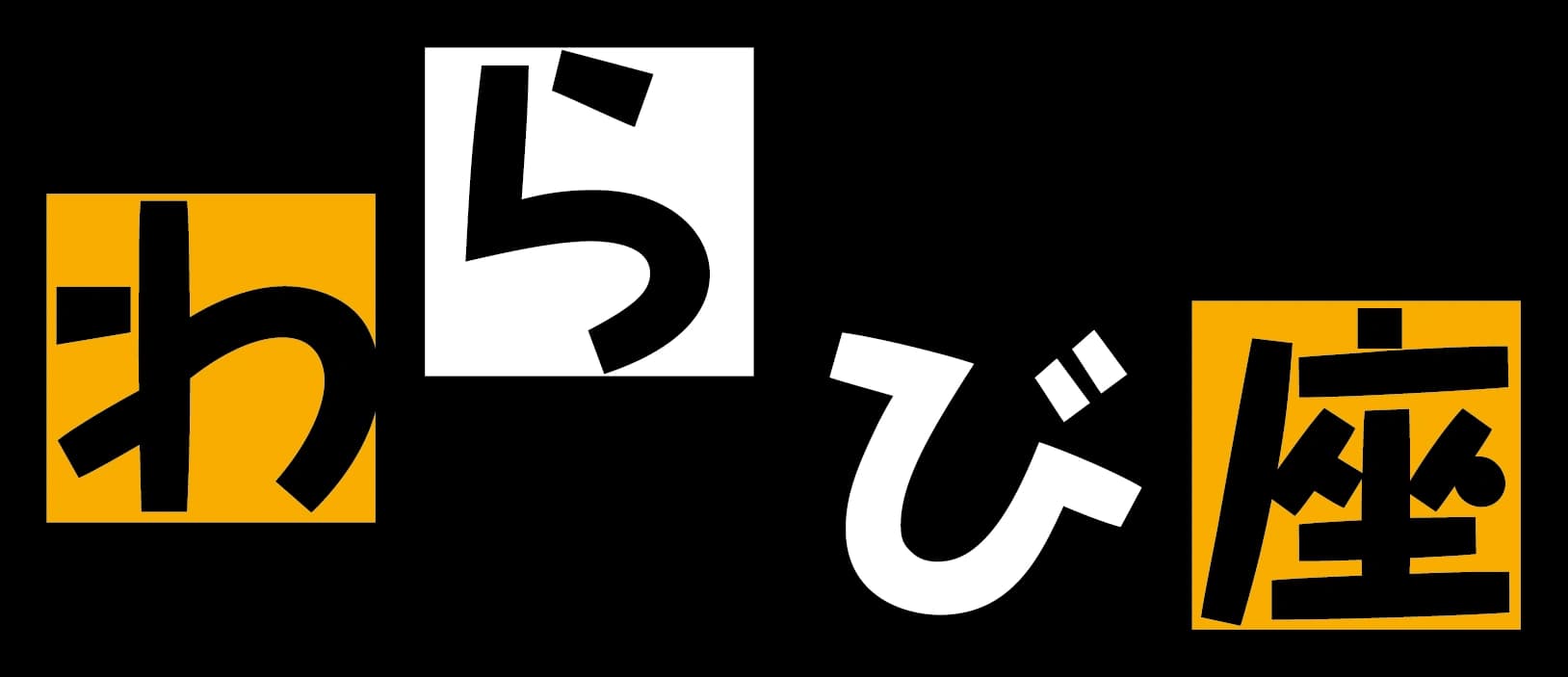 わらび座 WARABIZA