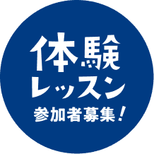 体験レッスン 参加者募集