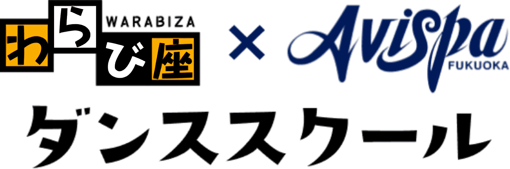 わらび座 × アビスパ福岡 ダンススクール